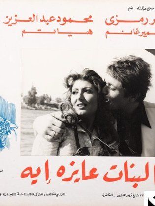 فيلم البنات عايزة إيه 1980 اون لاين