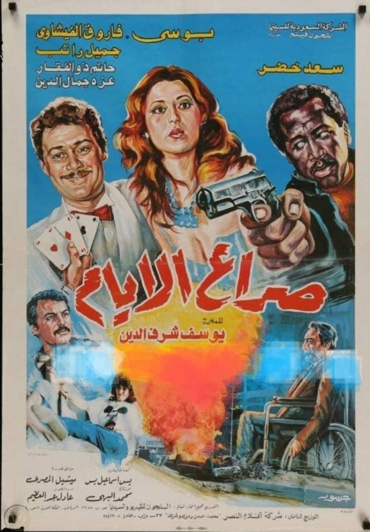 فيلم صراع الأيام 1985 اون لاين