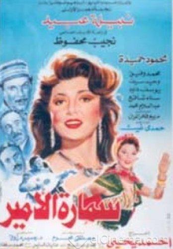 فيلم سمارة الأمير 1992 اون لاين