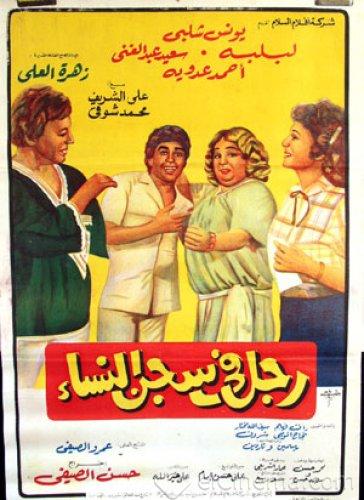 فيلم رجل في سجن النساء 1982 اون لاين