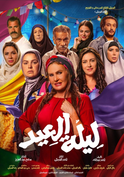 فيلم ليلة العيد