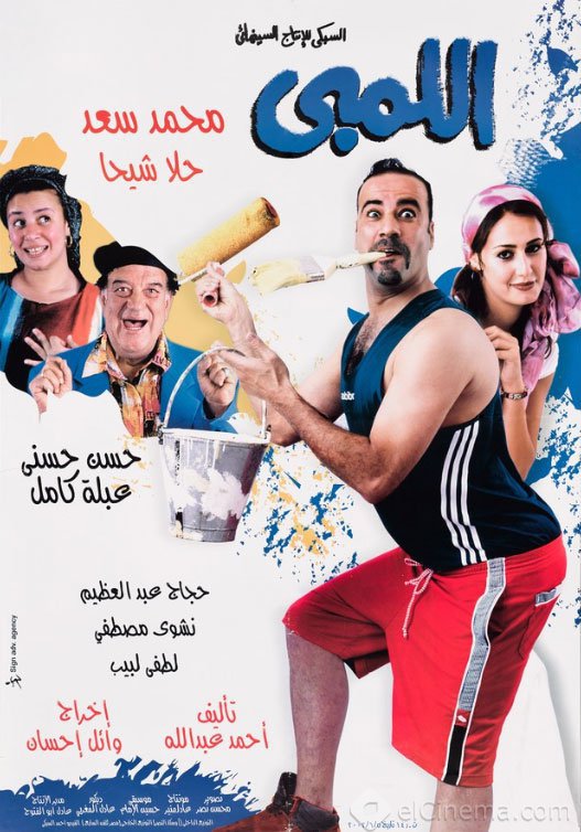 فيلم اللمبي 2002 اون لاين