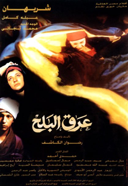 فيلم عرق البلح 1999 اون لاين