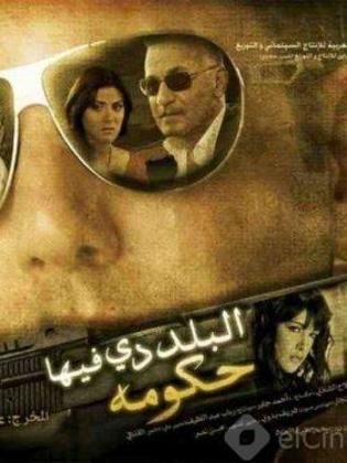 فيلم البلد دي فيها حكومة 2008 اون لاين