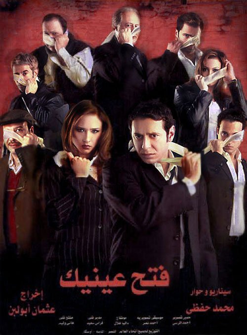 فيلم فتح عينيك 2005 اون لاين