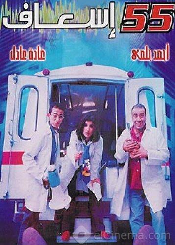 فيلم 55 إسعاف 2001 اون لاين