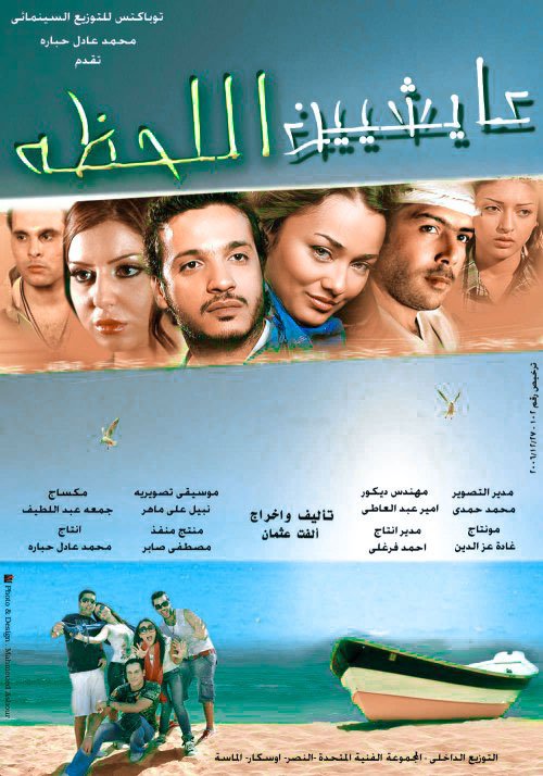 فيلم عايشين اللحظة 2010 اون لاين