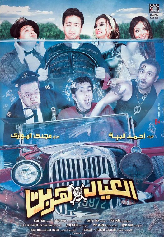 فيلم العيال هربت 2006 اون لاين