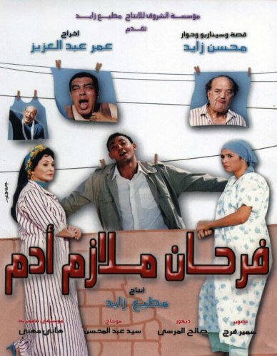 فيلم فرحان ملازم آدم 2005 اون لاين