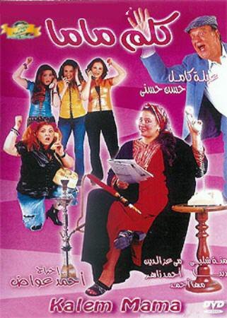 فيلم كلم ماما 2003 اون لاين