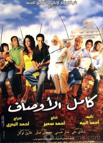 فيلم كامل الأوصاف 2006 اون لاين