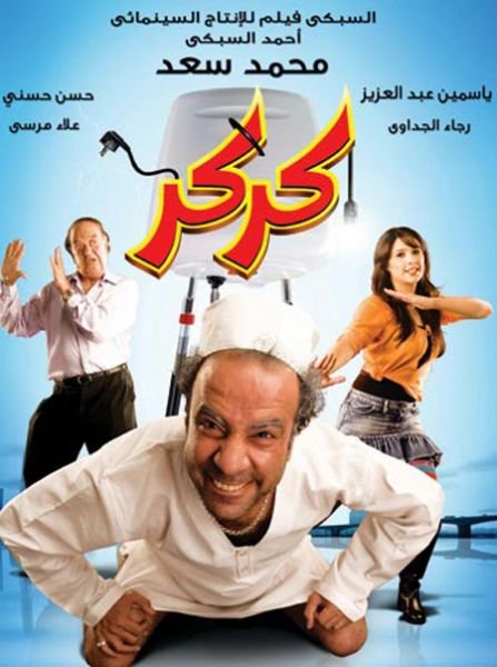 فيلم كركر 2007 اون لاين