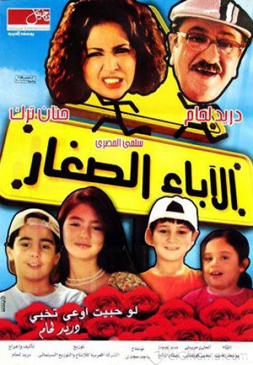 فيلم الآباء الصغار 2006 اون لاين