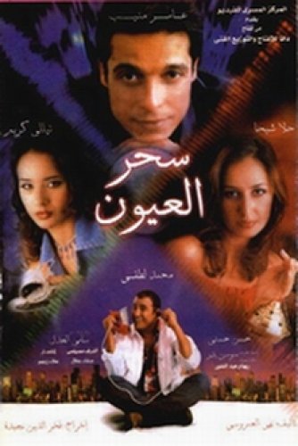 فيلم سحر العيون 2002 اون لاين