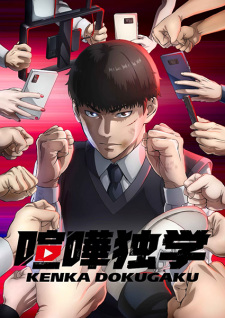 انمي Kenka Dokugaku حلقة 2 مترجمة