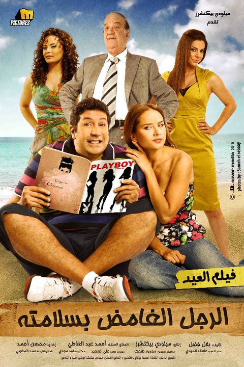 فيلم الرجل الغامض بسلامته 2010