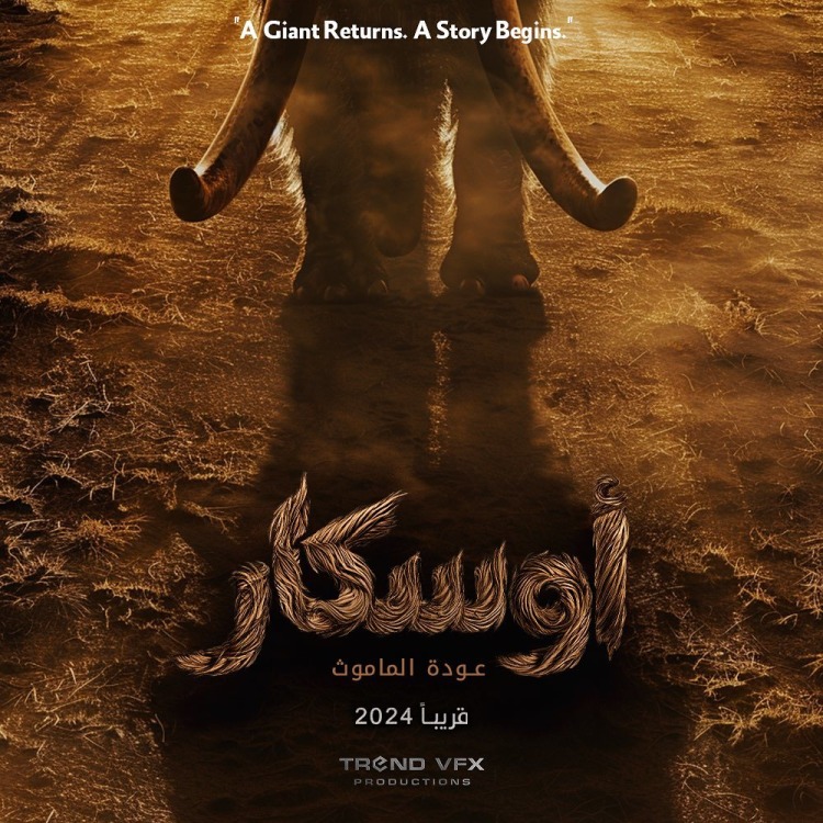 فيلم أوسكار – عودة الماموث 2024