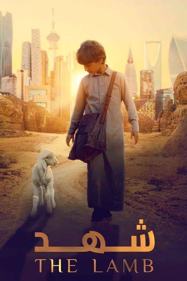 فيلم شهد 2024