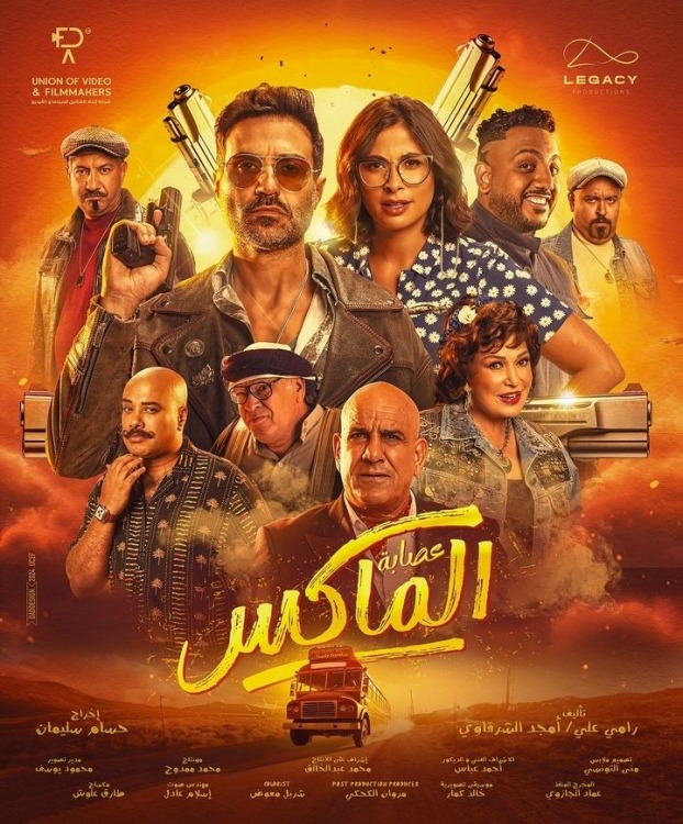 فيلم عصابة الماكس 2024