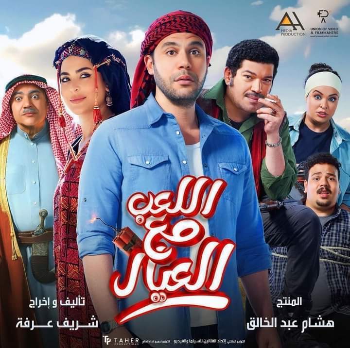 فيلم اللعب مع العيال 2024