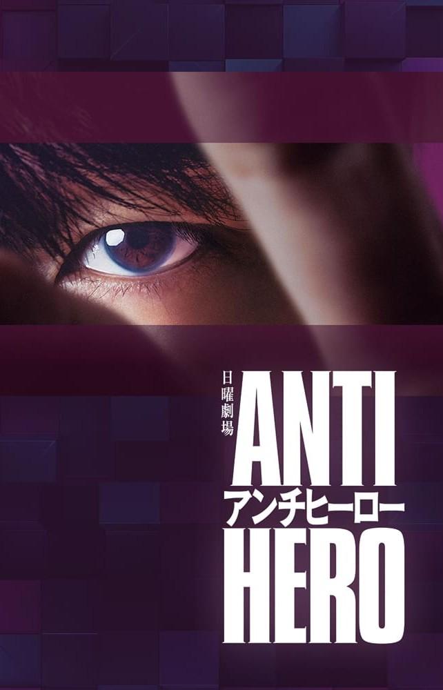 مسلسل العدالة المزيّفة Anti-Hero حلقة 6