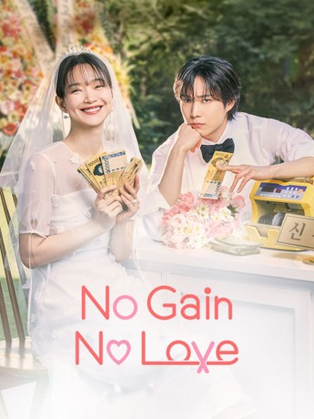 مسلسل حب ومصالح No Gain, No Love حلقة 4