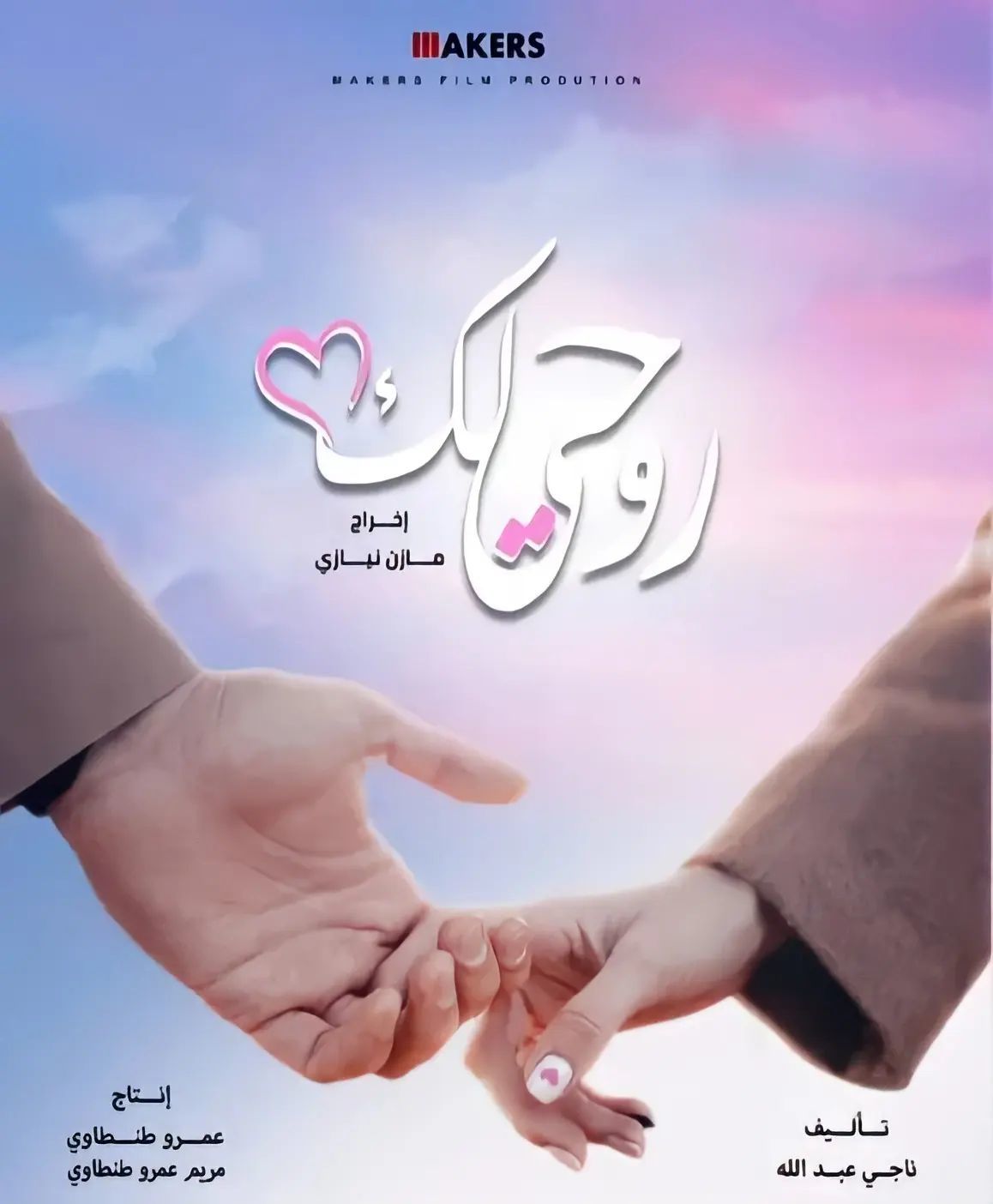 فيلم روحي لك 2024