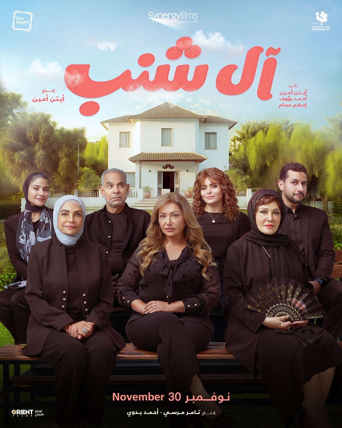 فيلم آل شنب 2023