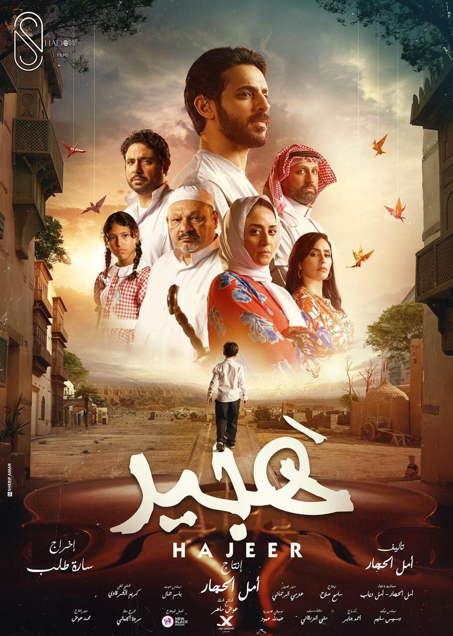 فيلم هجير 2024