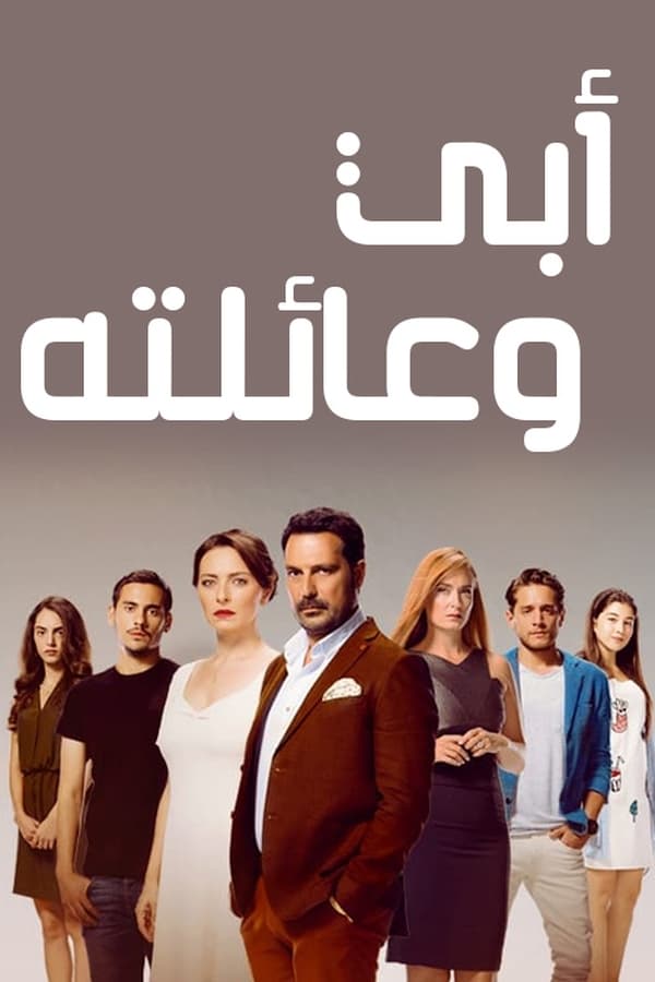 مسلسل أبي وعائلته حلقة 13 والاخيرة مترجمة