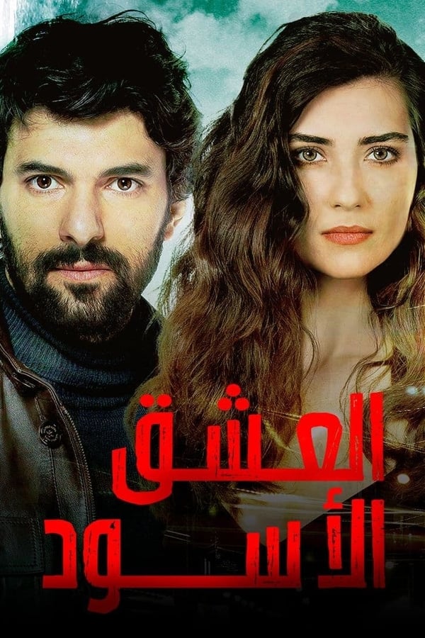 مسلسل العشق الأسود حلقة 7 مترجمة