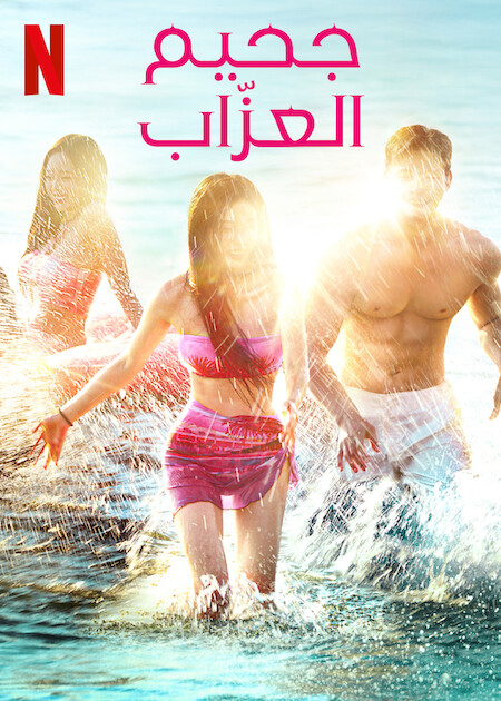 مسلسل جحيم العزاب 4 Single’s Inferno حلقة 1