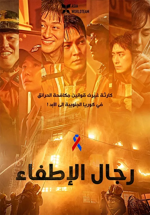 فيلم Firefighters 2024 مترجم اون لاين