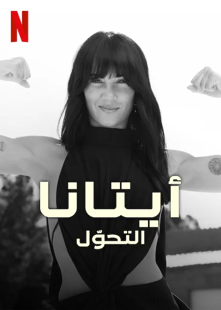 مسلسل Aitana: Metamorphosis الموسم الاول حلقة 3