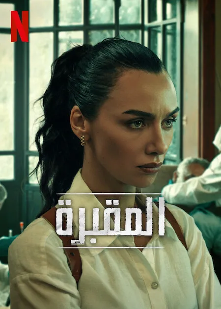 مسلسل المقبرة الموسم الثاني حلقة 4 مترجمة