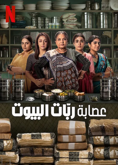 مسلسل Dabba Cartel الموسم الاول حلقة 3