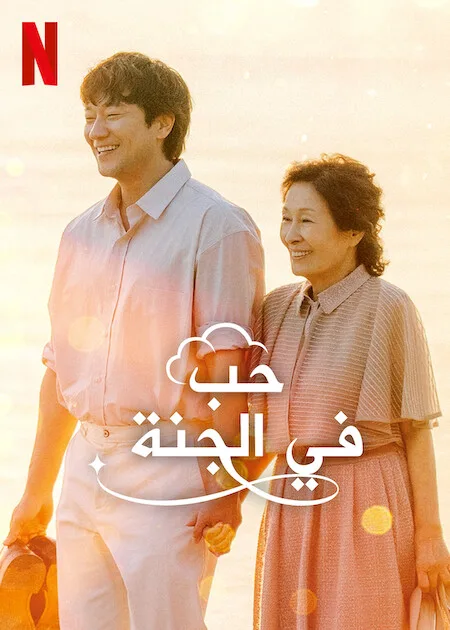 مسلسل حب في الجنة Heavenly Ever After حلقة 3
