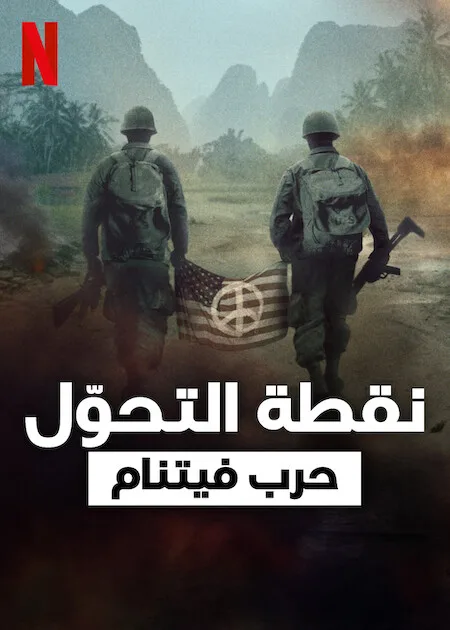 مسلسل Turning Point: The Vietnam War  الموسم الاول حلقة 4