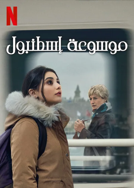 مسلسل موسوعة إسطنبول حلقة 5 مترجمة