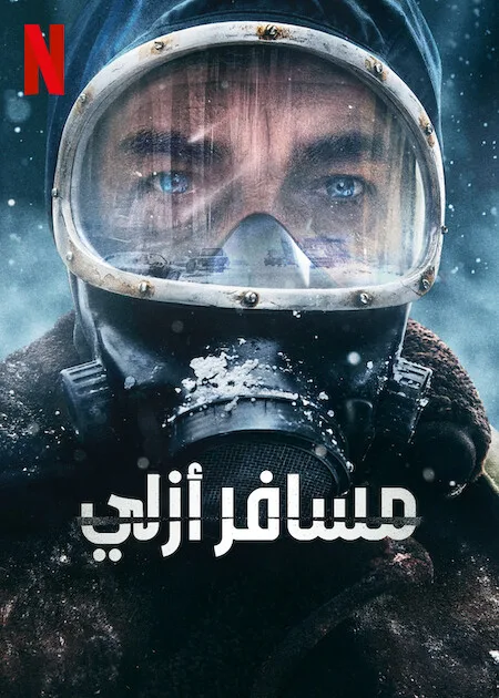 مسلسل The Eternaut الموسم الاول حلقة 2