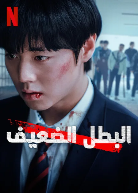 مسلسل البطل الضعيف Weak Hero Class 2 حلقة 3