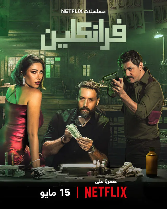 مسلسل Franklin 2025 الموسم الاول حلقة 2