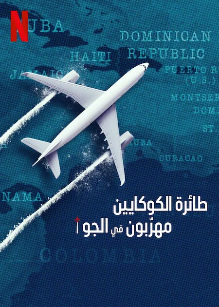 مسلسل Cocaine Air: Smugglers at 30,000 Ft الموسم الاول حلقة 1