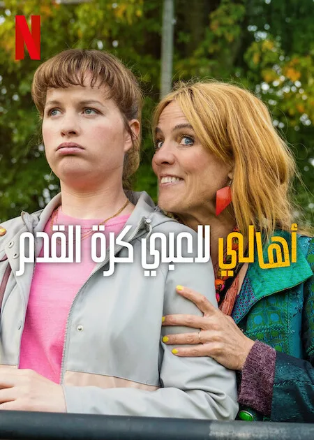 مسلسل Football Parents الموسم الاول حلقة 5