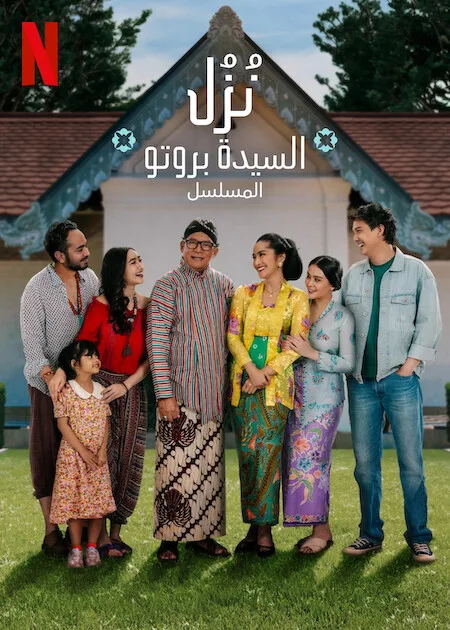 مسلسل نُزُل السيدة بروتو: المسلسل Losmen Bu Broto: The Series حلقة 3