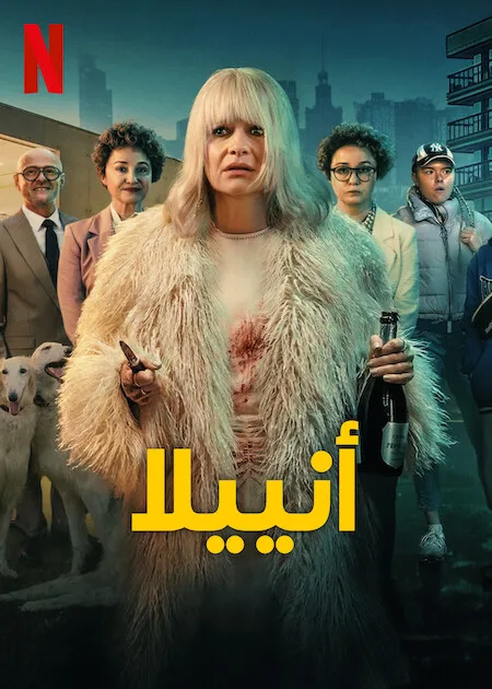 مسلسل Aniela الموسم الاول حلقة 7
