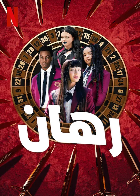 مسلسل Bet الموسم الاول حلقة 2