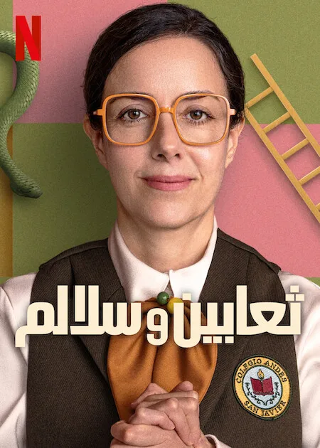 مسلسل Snakes and Ladders الموسم الاول حلقة 8 والاخيرة