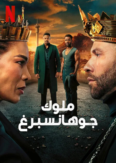 مسلسل Kings of Jo’Burg الموسم الثالث حلقة 7