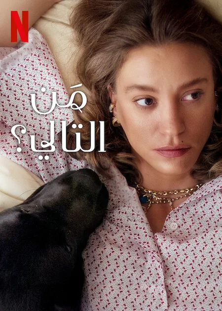 مسلسل من التالي الموسم الثاني حلقة 2 مترجمة